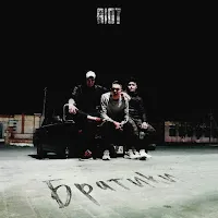 Riot98 — Братики — обложка